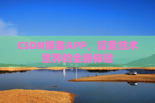 CSDN博客APP，探索技术世界的全新体验
