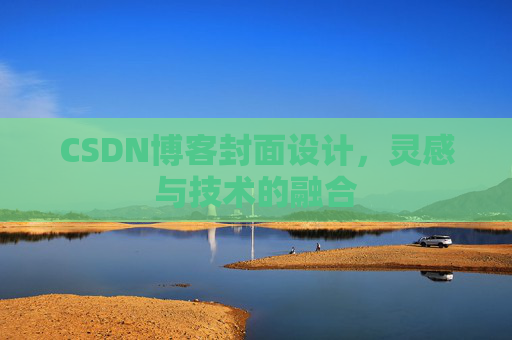 CSDN博客封面设计，灵感与技术的融合