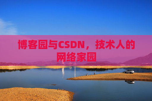 博客园与CSDN，技术人的网络家园
